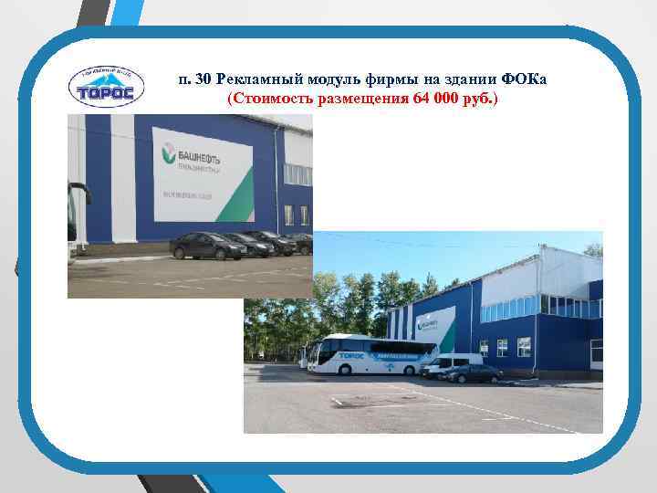п. 30 Рекламный модуль фирмы на здании ФОКа (Стоимость размещения 64 000 руб. )