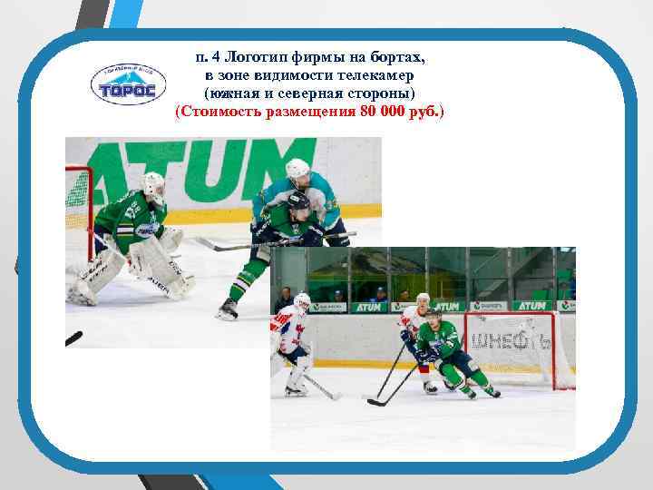 п. 4 Логотип фирмы на бортах, в зоне видимости телекамер (южная и северная стороны)