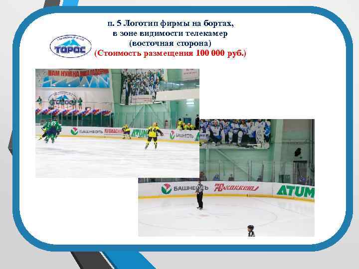 п. 5 Логотип фирмы на бортах, в зоне видимости телекамер (восточная сторона) (Стоимость размещения