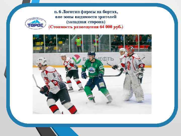 п. 6 Логотип фирмы на бортах, вне зоны видимости зрителей (западная сторона) (Стоимость размещения