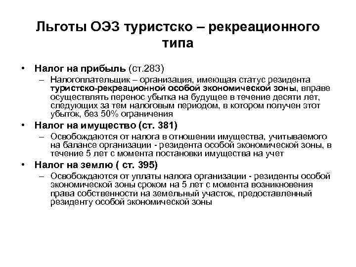 Льготы ОЭЗ туристско – рекреационного типа • Налог на прибыль (ст. 283) – Налогоплательщик