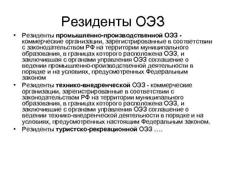 Резиденты ОЭЗ • Резиденты промышленно-производственной ОЭЗ коммерческие организации, зарегистрированные в соответствии с законодательством РФ