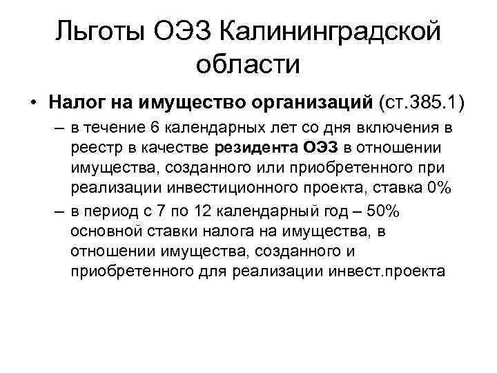 Льготы ОЭЗ Калининградской области • Налог на имущество организаций (ст. 385. 1) – в