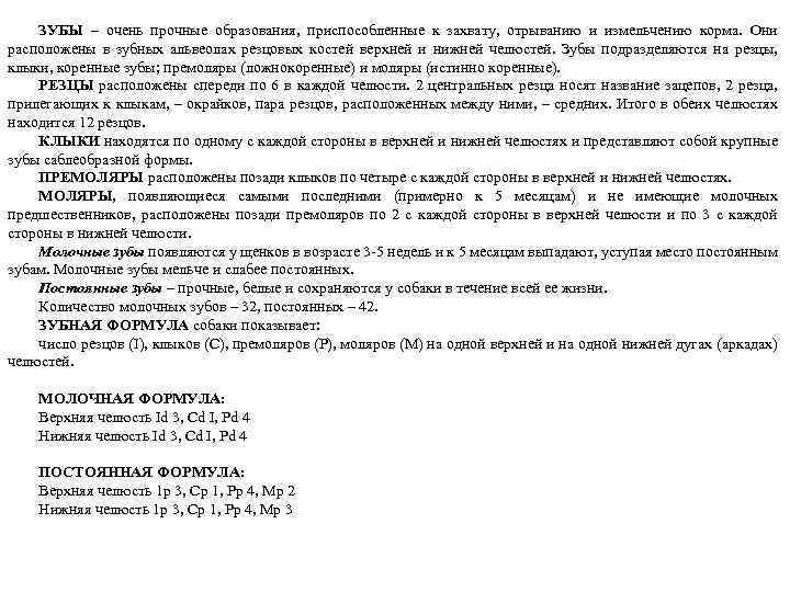 ЗУБЫ – очень прочные образования, приспособленные к захвату, отрыванию и измельчению корма. Они расположены