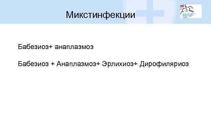 Микстинфекции Бабезиоз+ анаплазмоз Бабезиоз + Анаплазмоз+ Эрлихиоз+ Дирофиляриоз 