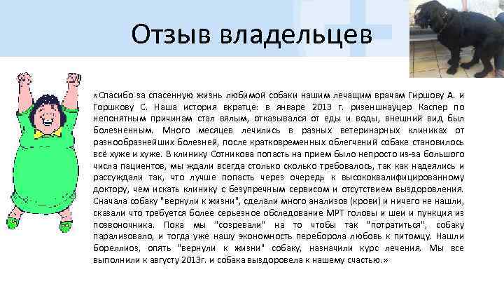 Отзыв владельцев • «Спасибо за спасенную жизнь любимой собаки нашим лечащим врачам Гиршову А.