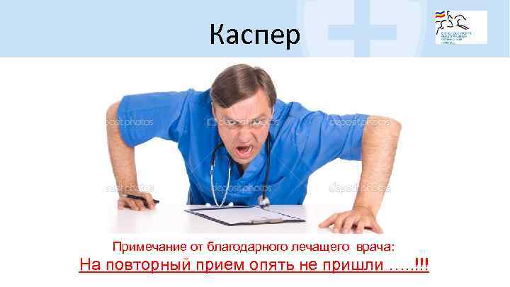 Каспер Примечание от благодарного лечащего врача: На повторный прием опять не пришли …. .