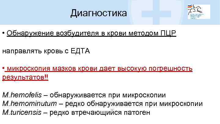 Диагностика • Обнаружение возбудителя в крови методом ПЦР направлять кровь с ЕДТА • микроскопия