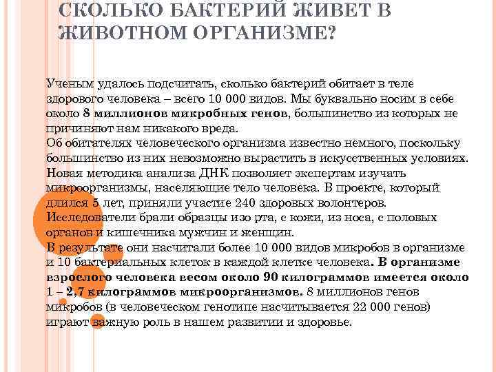 СКОЛЬКО БАКТЕРИЙ ЖИВЕТ В ЖИВОТНОМ ОРГАНИЗМЕ? Ученым удалось подсчитать, сколько бактерий обитает в теле