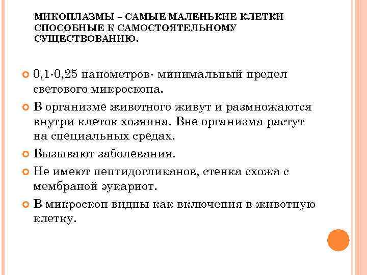 МИКОПЛАЗМЫ – САМЫЕ МАЛЕНЬКИЕ КЛЕТКИ СПОСОБНЫЕ К САМОСТОЯТЕЛЬНОМУ СУЩЕСТВОВАНИЮ. 0, 1 -0, 25 нанометров-