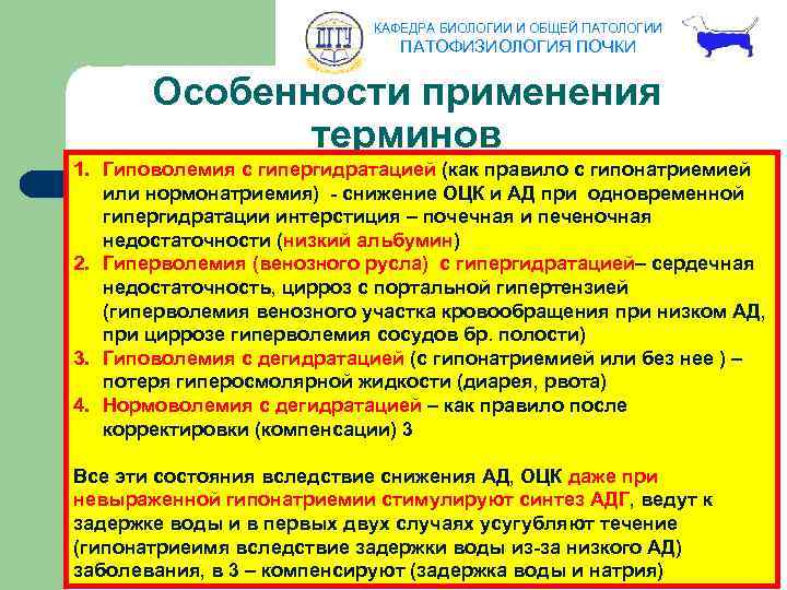 КАФЕДРА БИОЛОГИИ И ОБЩЕЙ ПАТОЛОГИИ ПАТОФИЗИОЛОГИЯ ПОЧКИ Особенности применения терминов 1. Гиповолемия с гипергидратацией