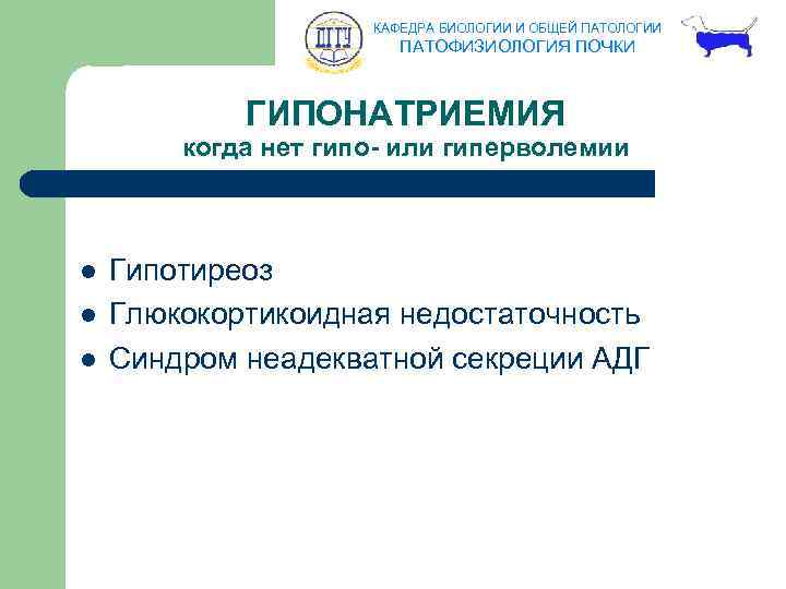 КАФЕДРА БИОЛОГИИ И ОБЩЕЙ ПАТОЛОГИИ ПАТОФИЗИОЛОГИЯ ПОЧКИ ГИПОНАТРИЕМИЯ когда нет гипо- или гиперволемии l