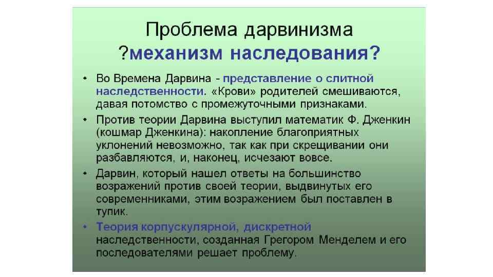 Современные проблемы теории эволюции. Проблемы дарвинизма. Механизм наследственности. Опровержение теории Дарвина. Проблемы теории Дарвина.