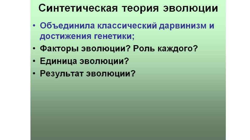 Классический дарвинизм. Результат синтетической теории эволюции. Синтетическая теория эволюции Результаты эволюции. Факторы синтетической теории эволюции.