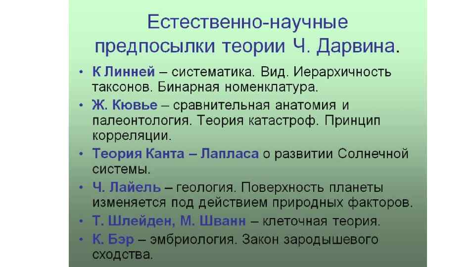 Естественно каков. Предпосылки возникновения учения Дарвина. Естественно научные предпосылки Чарльза Дарвина. Научные предпосылки теории Чарльза Дарвина. Естественно научные предпосылки теории Чарльза Дарвина.