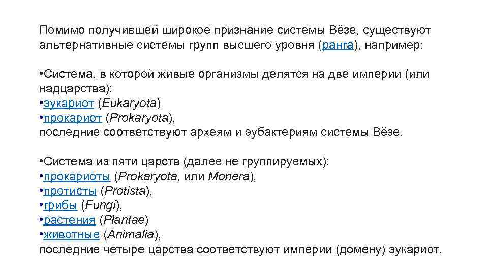 Помимо получившей широкое признание системы Вёзе, существуют альтернативные системы групп высшего уровня (ранга), например: