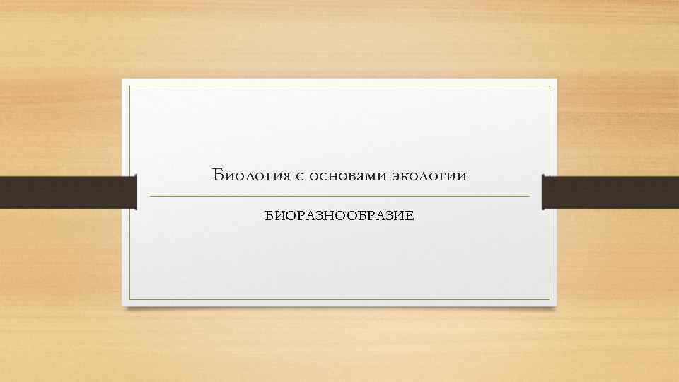 Контрольная работа: по Биологии с основами экологии