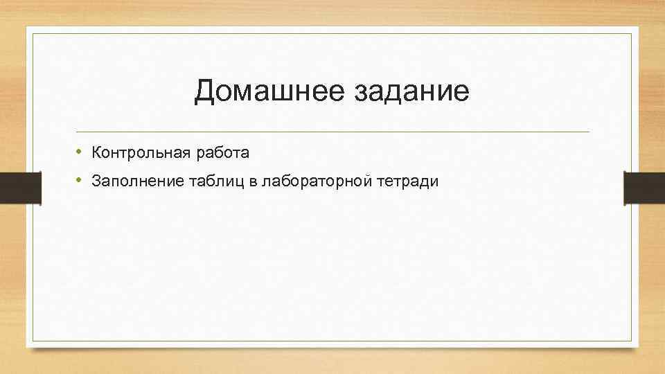 Домашнее задание • Контрольная работа • Заполнение таблиц в лабораторной тетради 