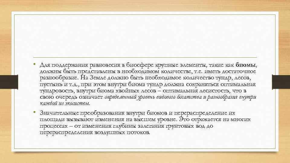  • Для поддержания равновесия в биосфере крупные элементы, такие как биомы, должны быть