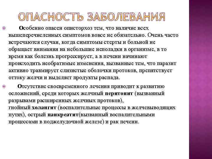  Особенно опасен описторхоз тем, что наличие всех вышеперечисленных симптомов вовсе не обязательно. Очень