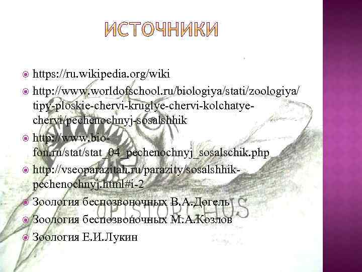 https: //ru. wikipedia. org/wiki http: //www. worldofschool. ru/biologiya/stati/zoologiya/ tipy-ploskie-chervi-kruglye-chervi-kolchatyechervi/pechenochnyj-sosalshhik http: //www. biofon. ru/stat_04_pechenochnyj_sosalschik. php