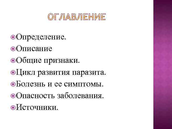  Определение. Описание Общие признаки. Цикл развития паразита. Болезнь и ее симптомы. Опасность заболевания.
