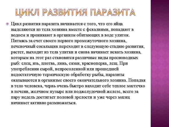 Цикл развития паразита начинается с того, что его яйца выделяются из тела хозяина