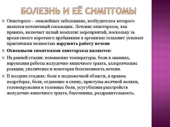  Описторхоз – опаснейшее заболевание, возбудителем которого является печеночный сосальщик. Лечение описторхоза, как правило,