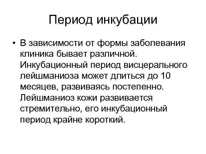 Период инкубации • В зависимости от формы заболевания клиника бывает различной. Инкубационный период висцерального