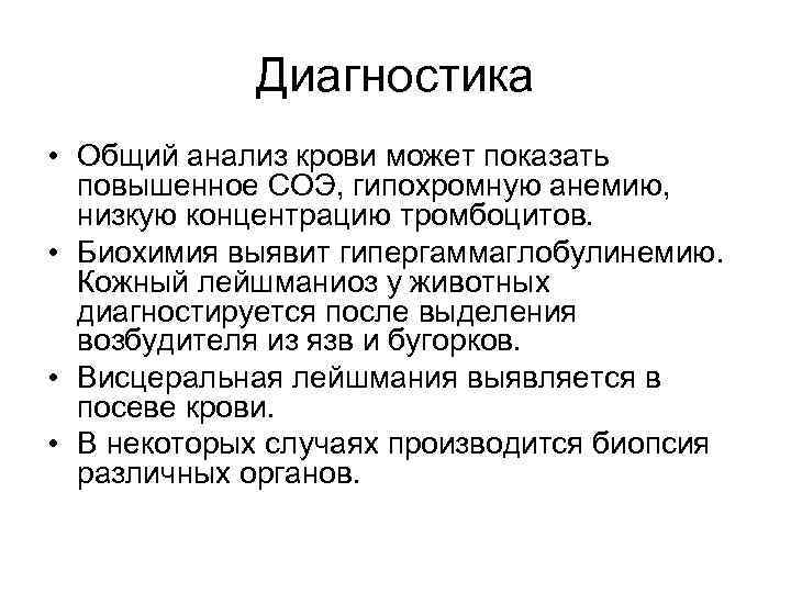 Диагностика • Общий анализ крови может показать повышенное СОЭ, гипохромную анемию, низкую концентрацию тромбоцитов.