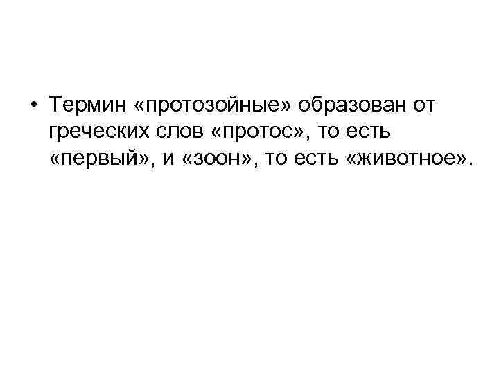  • Термин «протозойные» образован от греческих слов «протос» , то есть «первый» ,