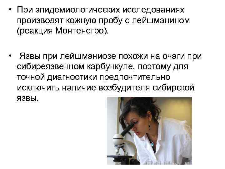  • При эпидемиологических исследованиях производят кожную пробу с лейшманином (реакция Монтенегро). • Язвы