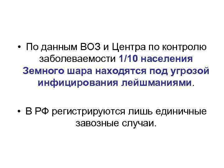  • По данным ВОЗ и Центра по контролю заболеваемости 1/10 населения Земного шара