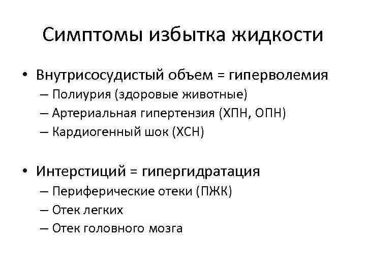 Симптомы избытка жидкости • Внутрисосудистый объем = гиперволемия – Полиурия (здоровые животные) – Артериальная