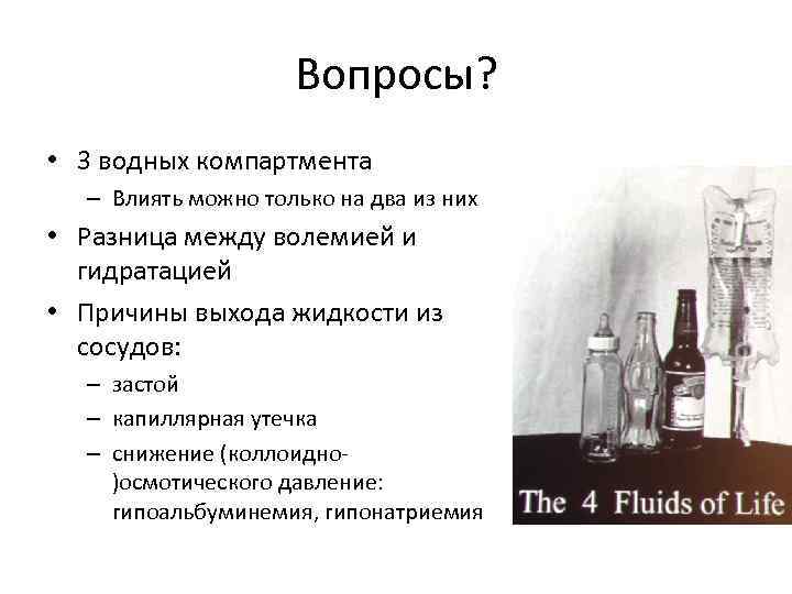 Вопросы? • 3 водных компартмента – Влиять можно только на два из них •