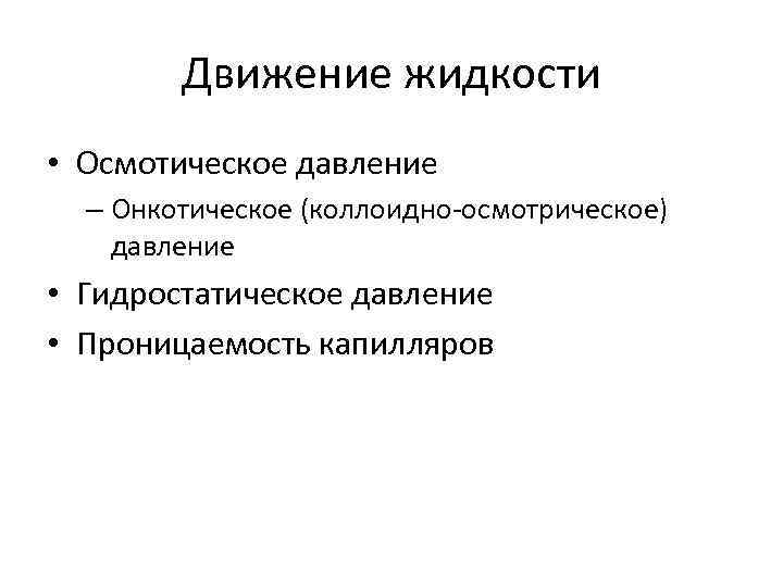 Движение жидкости • Осмотическое давление – Онкотическое (коллоидно-осмотрическое) давление • Гидростатическое давление • Проницаемость