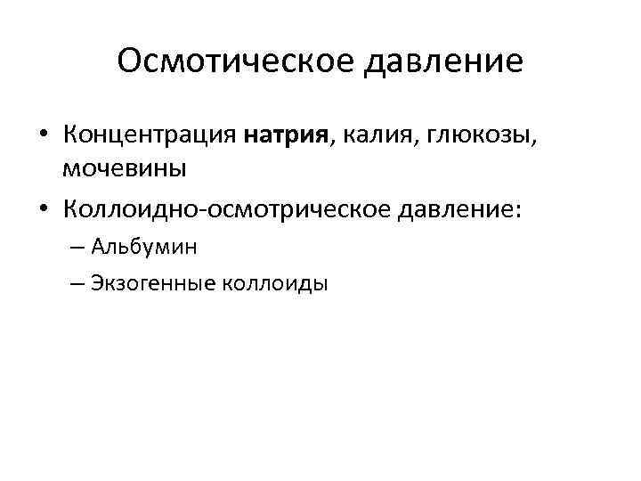 Осмотическое давление • Концентрация натрия, калия, глюкозы, мочевины • Коллоидно-осмотрическое давление: – Альбумин –