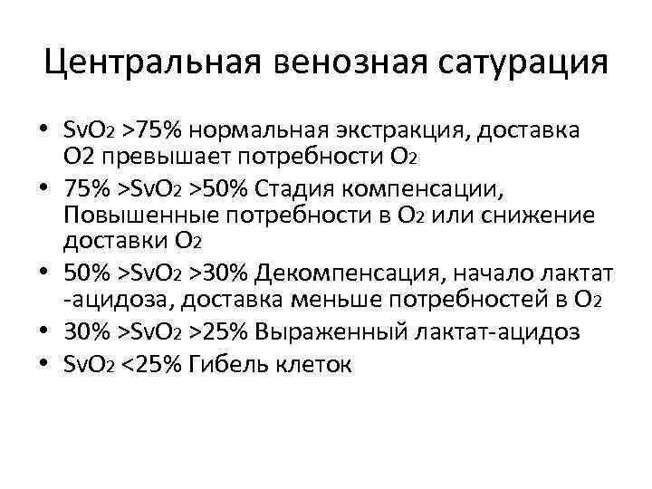 Центральная венозная сатурация • Sv. O 2 >75% нормальная экстракция, доставка О 2 превышает