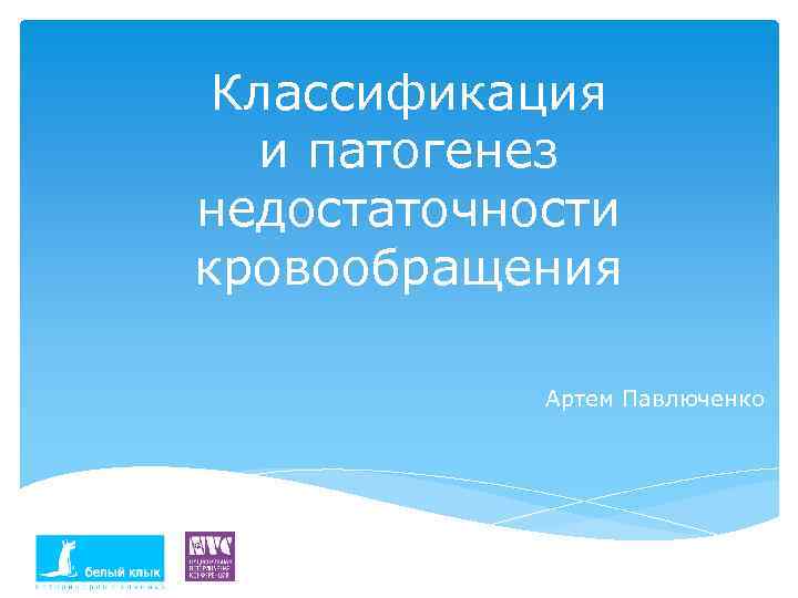 Классификация и патогенез недостаточности кровообращения Артем Павлюченко 