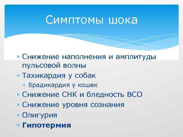 Симптомы шока Снижение наполнения и амплитуды пульсовой волны Тахикардия у собак Брадикардия у кошек