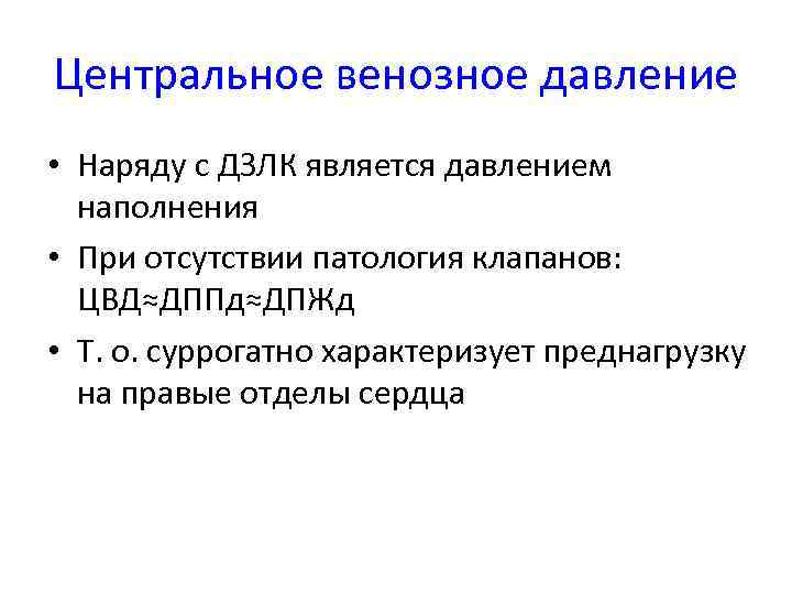 Центральное венозное давление • Наряду с ДЗЛК является давлением наполнения • При отсутствии патология