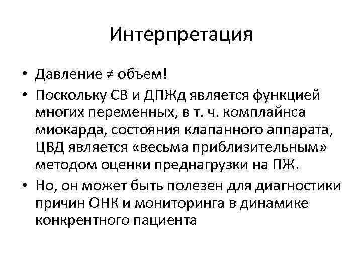 Интерпретация • Давление ≠ объем! • Поскольку СВ и ДПЖд является функцией многих переменных,