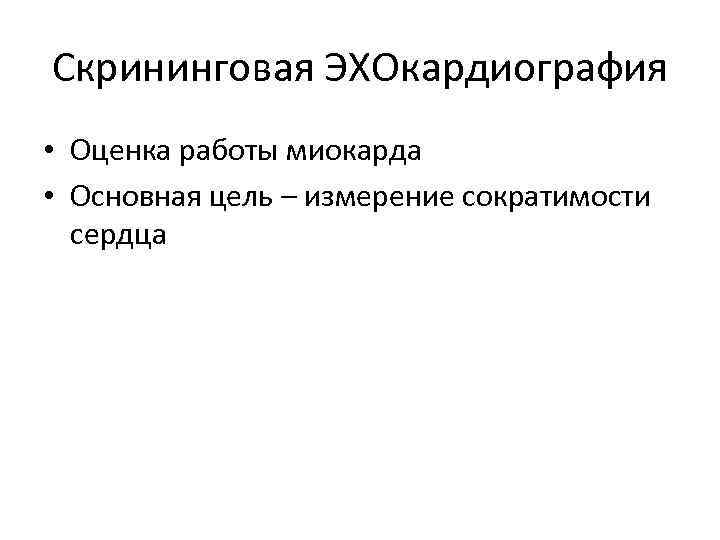 Скрининговая ЭХОкардиография • Оценка работы миокарда • Основная цель – измерение сократимости сердца 