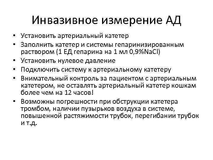 Инвазивное измерение АД • Установить артериальный катетер • Заполнить катетер и системы гепаринизированным раствором