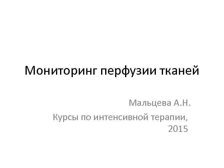 Мониторинг перфузии тканей Мальцева А. Н. Курсы по интенсивной терапии, 2015 