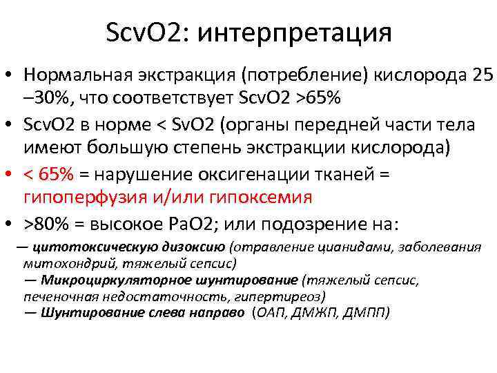 Scv. O 2: интерпретация • Нормальная экстракция (потребление) кислорода 25 – 30%, что соответствует