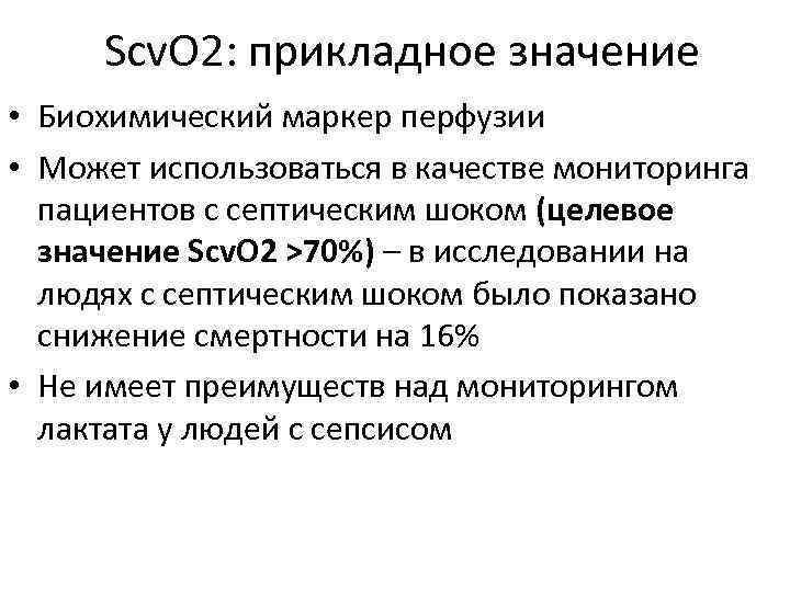 Scv. O 2: прикладное значение • Биохимический маркер перфузии • Может использоваться в качестве