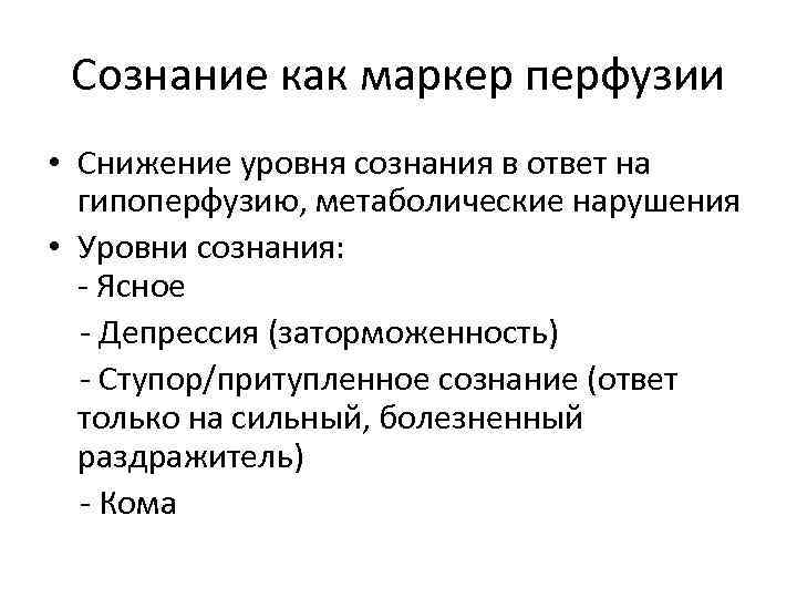 Сознание как маркер перфузии • Снижение уровня сознания в ответ на гипоперфузию, метаболические нарушения