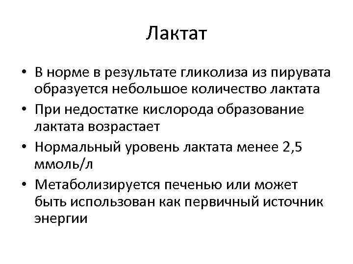 Лактат • В норме в результате гликолиза из пирувата образуется небольшое количество лактата •