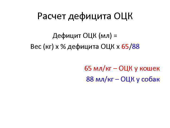 Расчет дефицита ОЦК Дефицит ОЦК (мл) = Вес (кг) х % дефицита ОЦК х